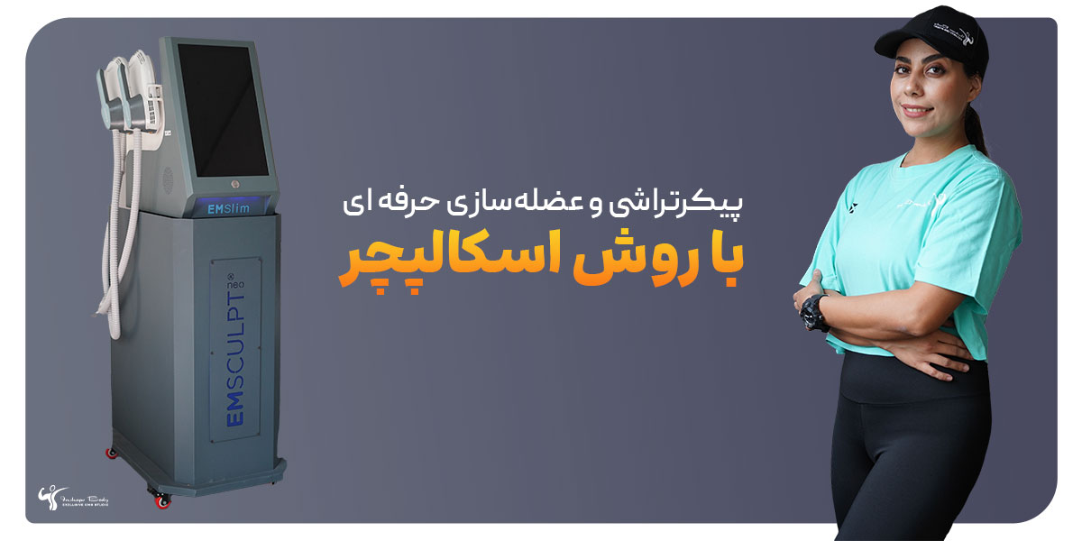لاغری با اسکالپچر