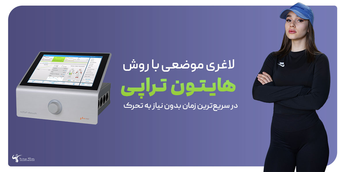لاغری با هایتون تراپی