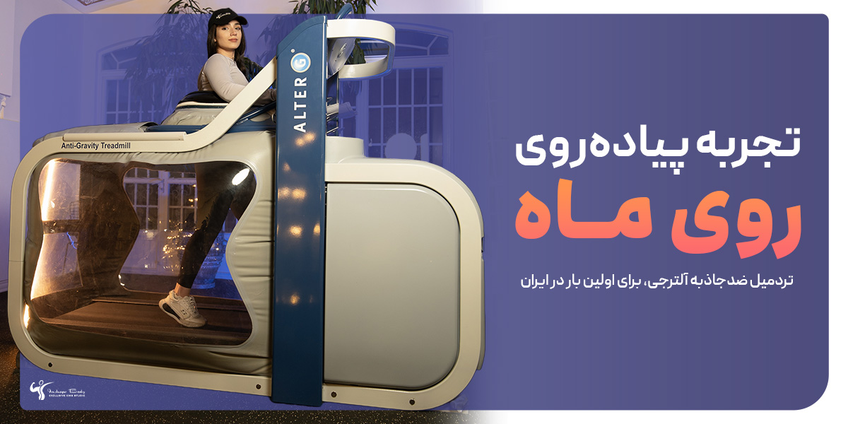 لاغری با تردمیل ضد جاذبه