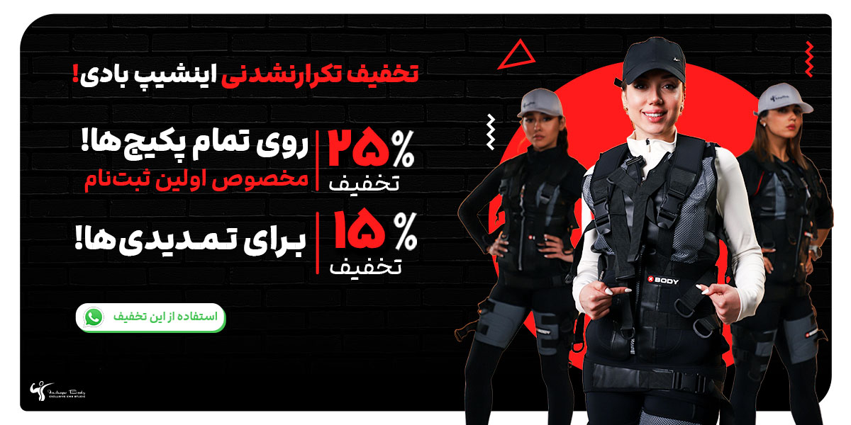 پکیج تخفیف اینشیپ بادی